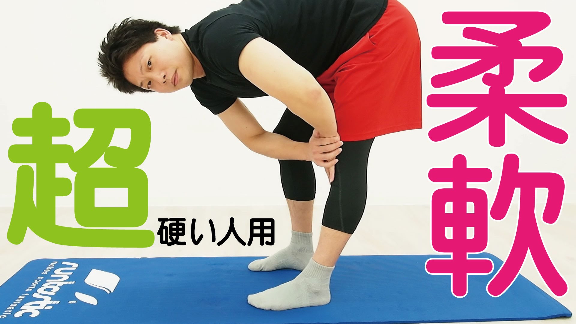 超カラダが硬い人専用！お尻と太もも裏を柔らかくするストレッチ！【筋トレ動画】 マッチョ