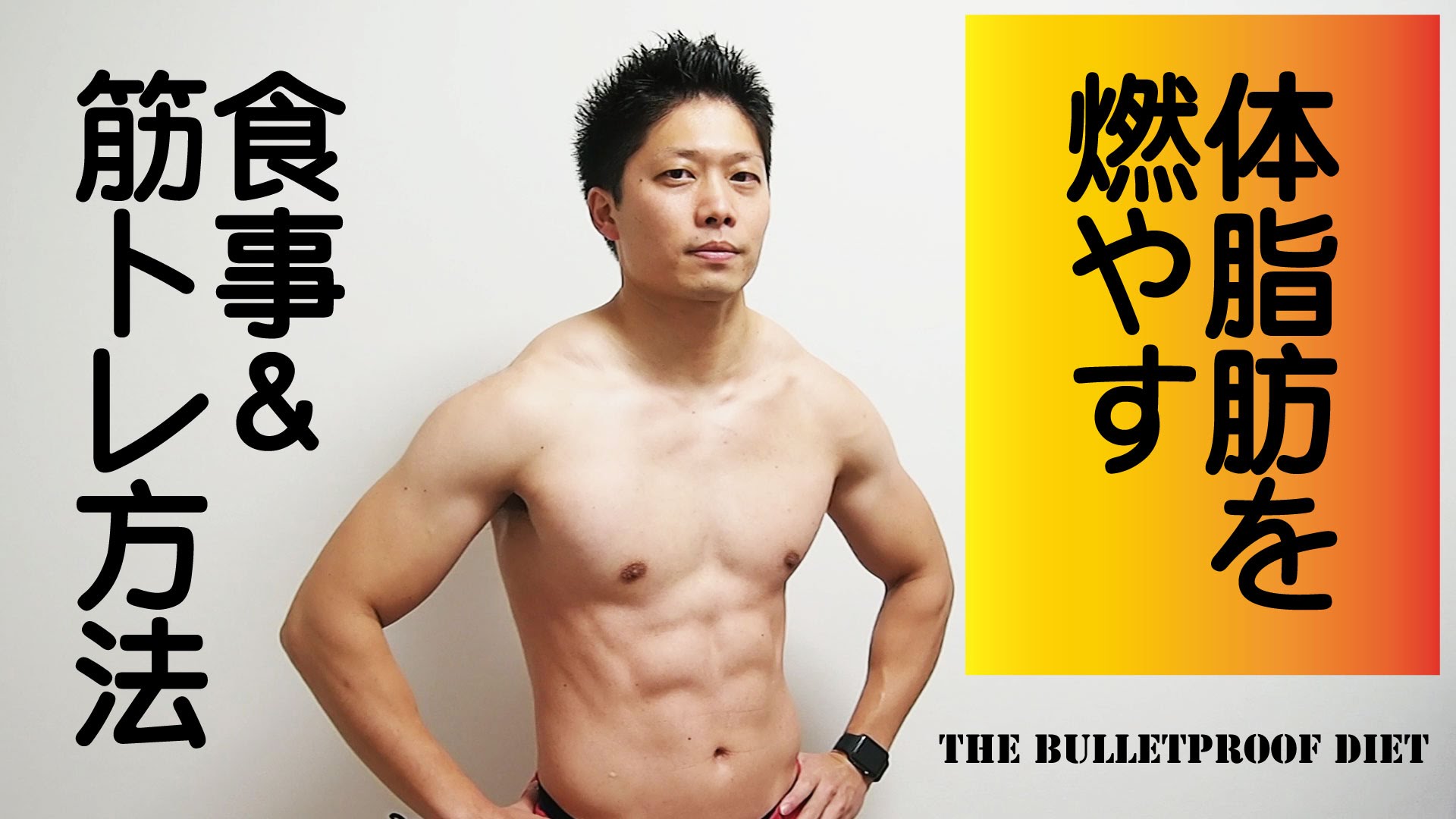 体脂肪を減らして筋肉を増やすシリコンバレー式筋トレ&食事方法【筋トレ動画】 マッチョ