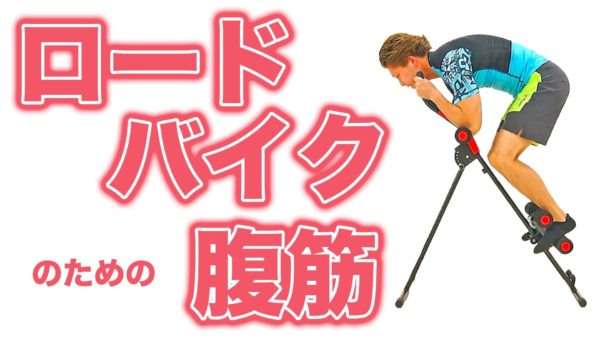 トライアスロン_ロードバイク_鍛える