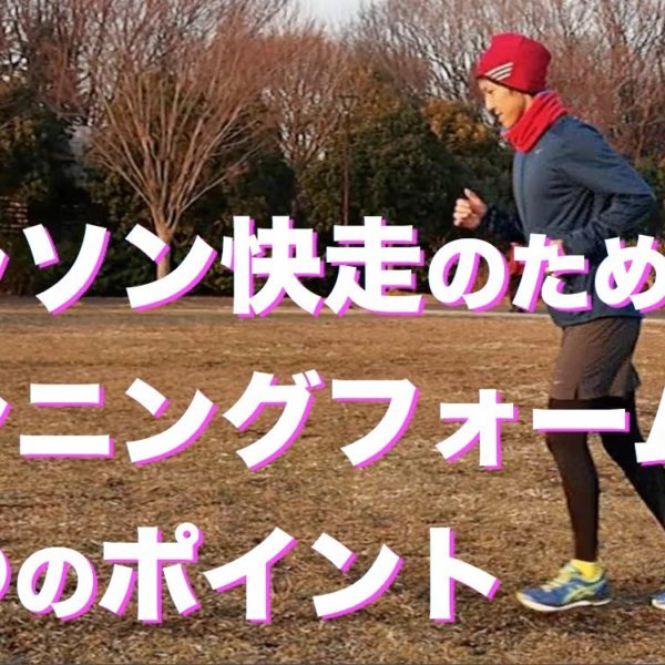 マラソン快走のためのランニングフォームのポイント【筋トレ動画】