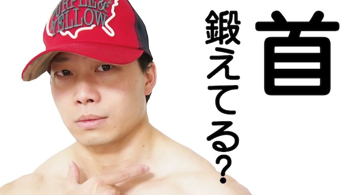 首_鍛え_筋トレ