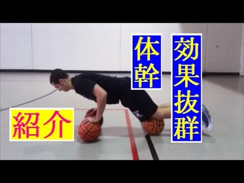 体幹_バスケ_トレーニング