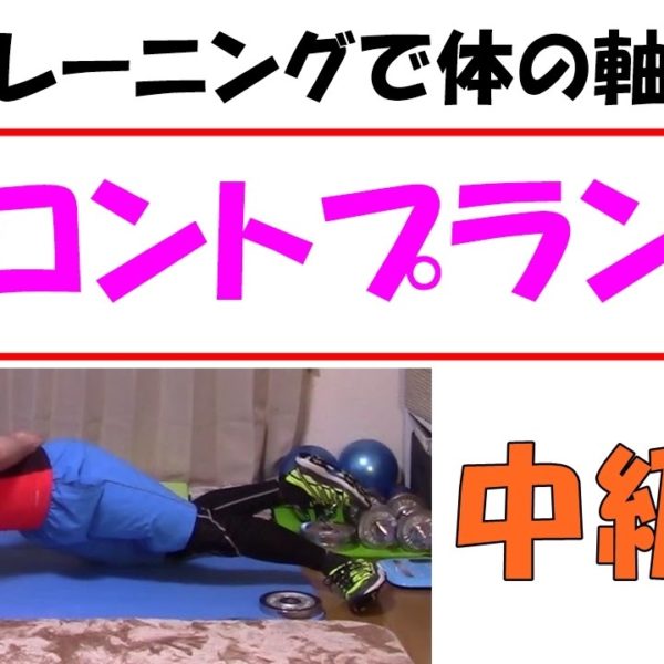 『体幹トレーニング』フロントプランク中級編【筋トレ動画】
