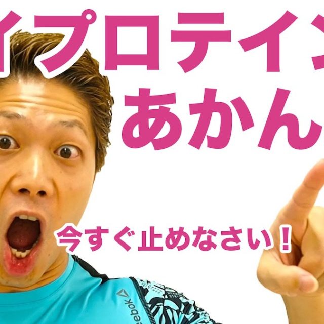 ソイプロテインは絶対ダメ！筋トレ効果を台無しにする！男性