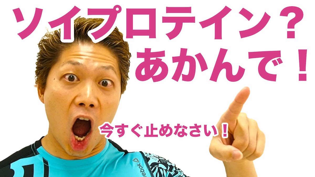 プロテイン_ソイ_注意