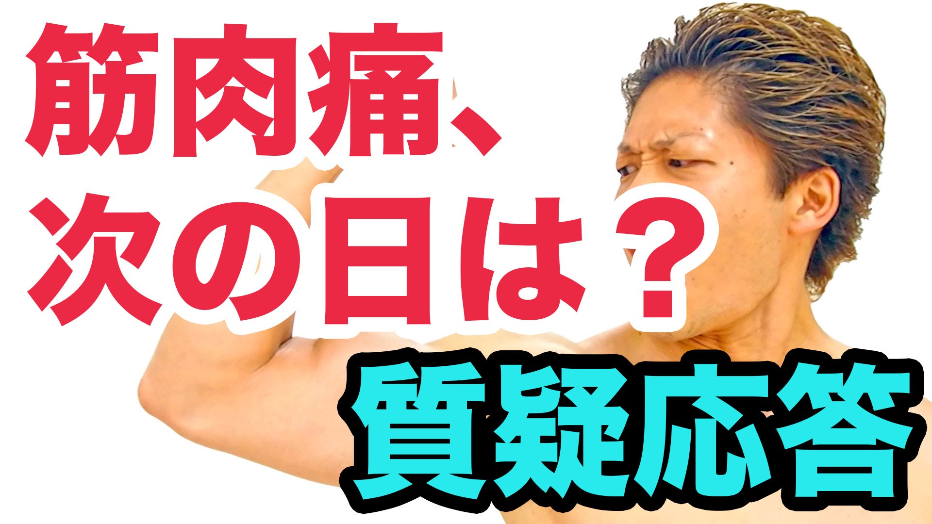 筋肉痛の次の日は筋トレを休まないといけない?【トレーニング動画】 マッチョ 筋肉痛の次の日は筋トレを休まないといけない?【トレーニング動画】 マッチョ