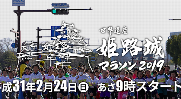 世界遺産姫路城マラソン2019-1