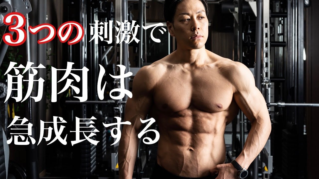筋肉をつける方法は3つの刺激を入れる事。筋肉が大きくなるのに欠かせない理論とは？ マッチョ