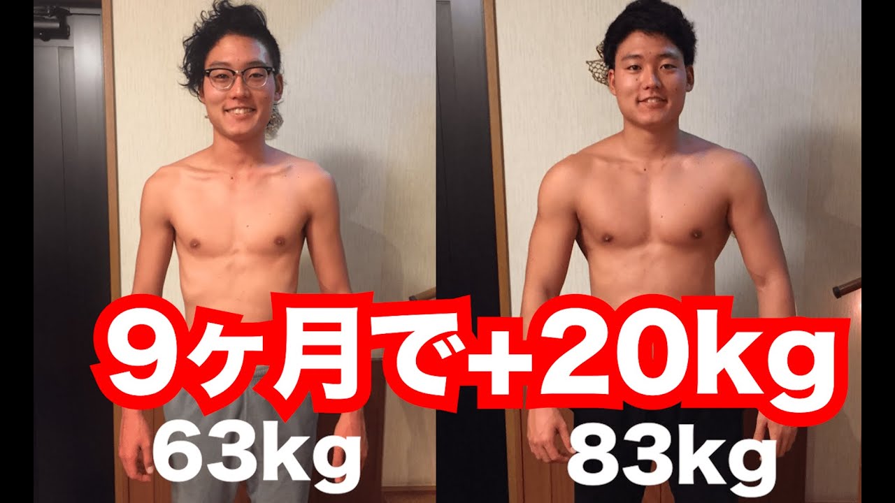 【太る方法】9ヶ月で20kg増量した方法を解説! マッチョ 【太る方法】9ヶ月で20kg増量した方法を解説! マッチョ