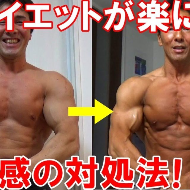 ダイエット中の空腹感を和らげて体脂肪を楽に落とす方法！習慣化するための心構 マッチョ