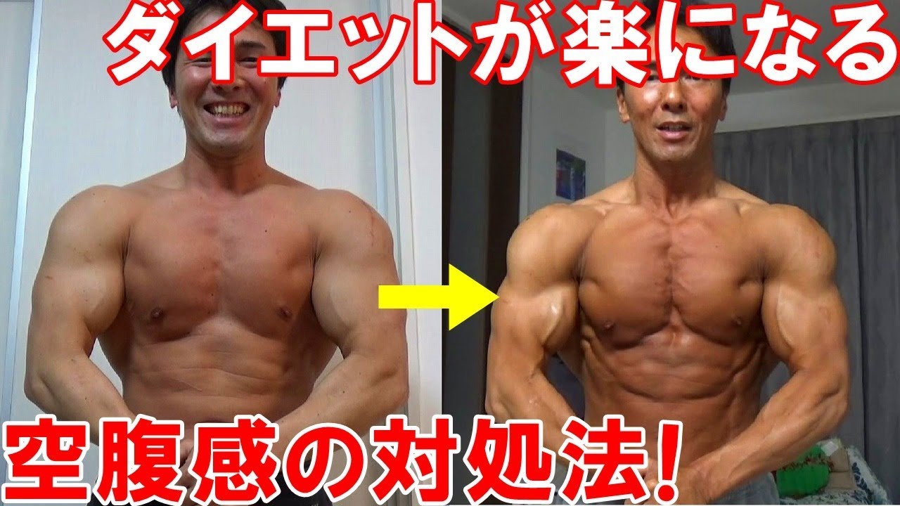 ダイエット中の空腹感を和らげて体脂肪を楽に落とす方法！習慣化するための心構 マッチョ