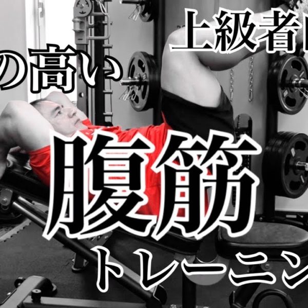 【筋トレ】上級者向け！負荷の高い腹筋トレーニングの方法