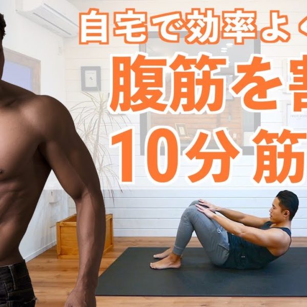 【腹筋を割る】10分間のトレーニング方法（BPM筋トレ／腹筋MIX）