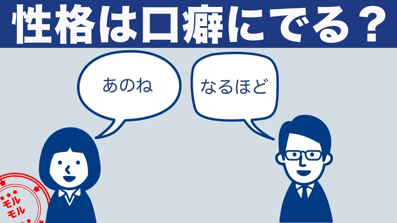 あなたの口癖から性格と心理がわかります。【モルモル雑学】 | マッチョ