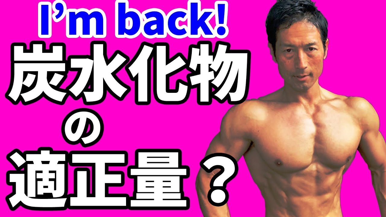 炭水化物の適正量とは？体脂肪を落とす、筋肉をつけるために知るべきこと マッチョ