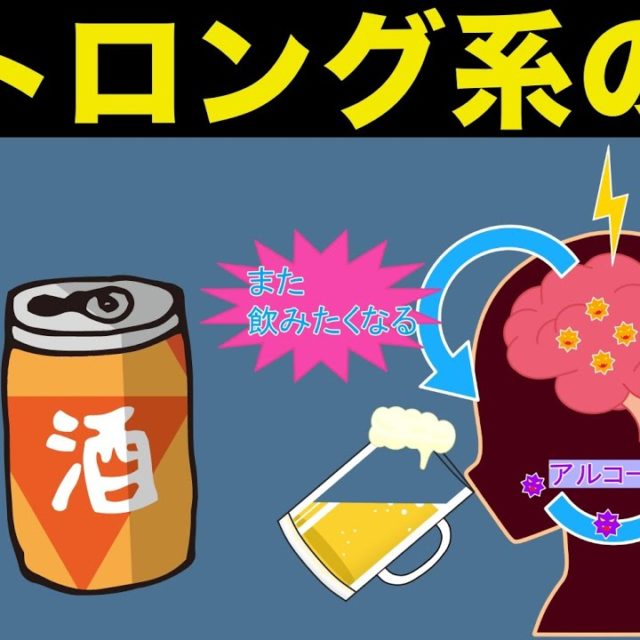 ストロング系を飲み続けると？「アルコール依存症」 マッチョ