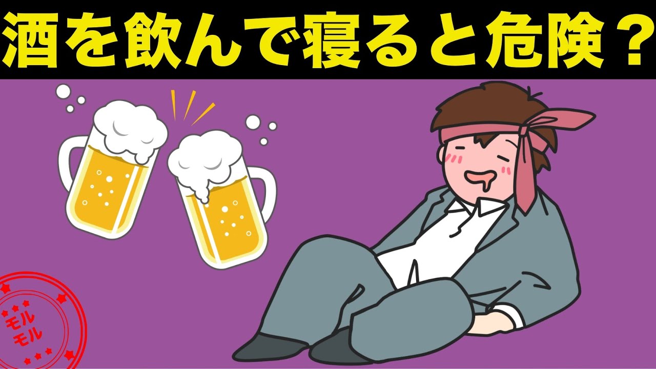 【衝撃】お酒を飲んで寝た体に起こる悪影響とは?実は危ない。 マッチョ 【衝撃】お酒を飲んで寝た体に起こる悪影響とは?実は危ない。 マッチョ