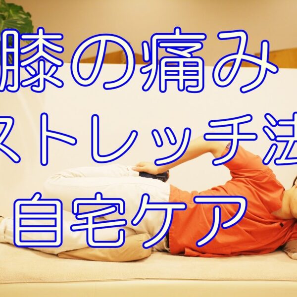 ランナー・スポーツ時の膝の痛みを解消する関節ストレッチ方とは？【筋トレ動画】