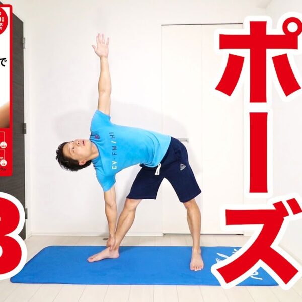 毎朝1分で集中モードに！気持ちよく体を伸ばす『ヨガ三角ポーズ』！【ストレッチ動画】