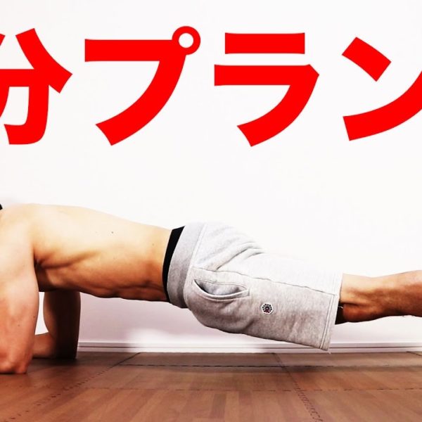 正しいプランクのやり方！腹筋を割るための4種のプランク！【筋トレ動画】