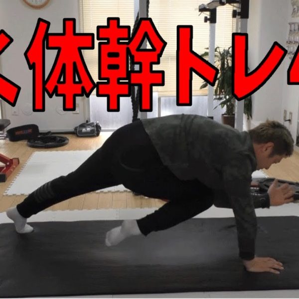 上級者向け体幹トレーニング！腹筋と下半身に効く4種目！【トレーニング動画】