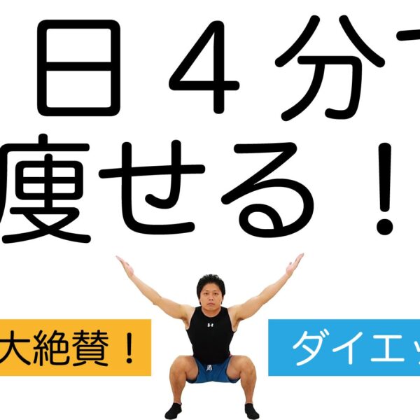運動が苦手な人の4分間ダイエット体操！脂肪が落ちて筋肉がつく！【ダイエット動画】