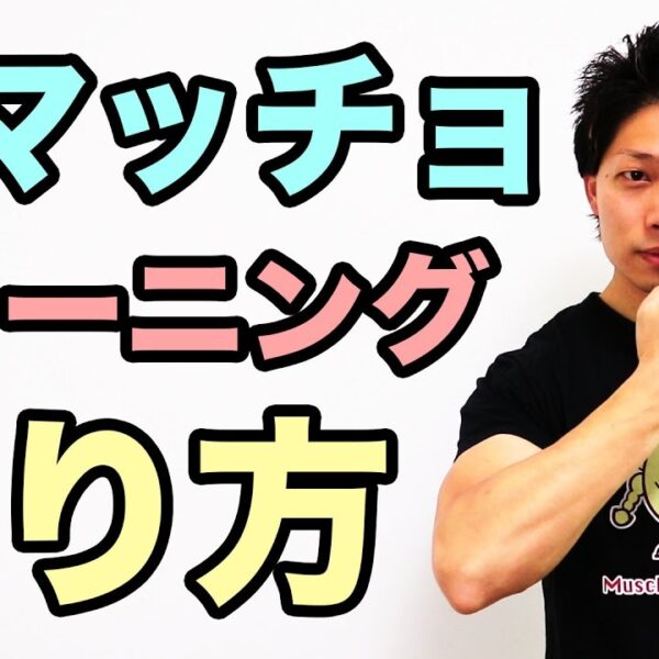 ゴリゴリマッチョではなく、細マッチョになるにはどうしたらいい？【 筋トレ動画】