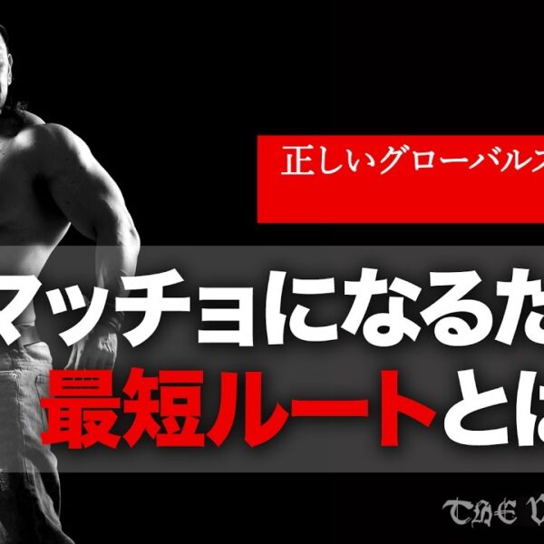 細マッチョになるための最短ルートとは！？【 筋トレ動画】