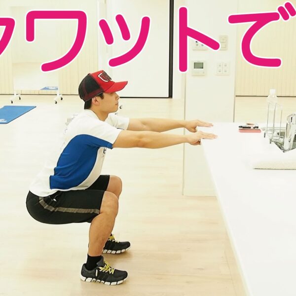 【筋トレ動画】正しいスクワットでダイエット！