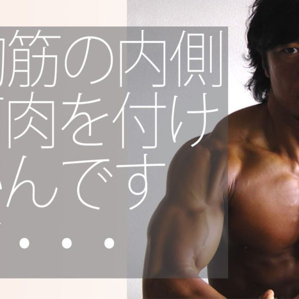 大胸筋の内側に筋肉を付ける！筋トレ初心者トレ友動画【トレーニング動画】