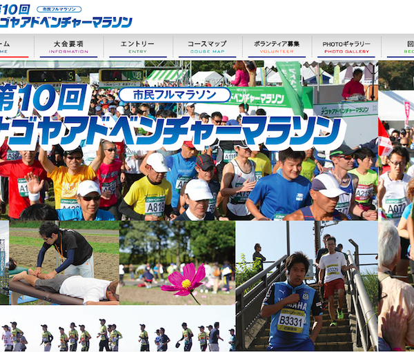 第10回ナゴヤアドベンチャーマラソン【マラソン大会情報】