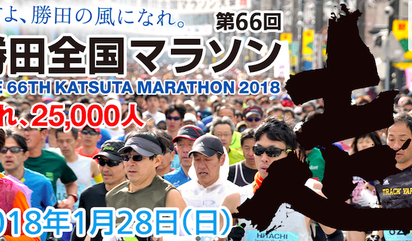 勝田全国マラソン2018【マラソン大会情報】