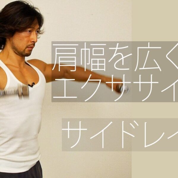 【筋トレ動画】広い肩幅を作るトレーニング
