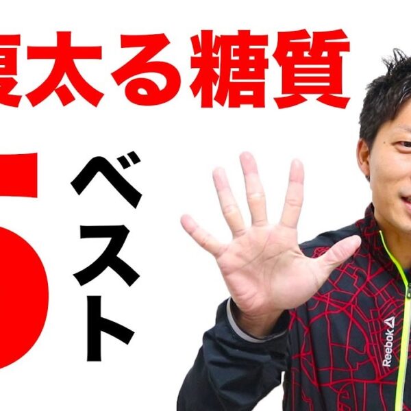 お腹が太る糖質ベスト5とは！【トレーニング動画】