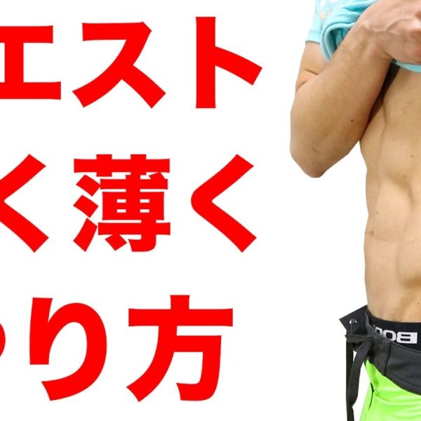 ウエストを細く！薄く！する筋トレのやり方 【ダイエット動画】