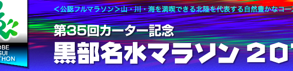 第35回カーター記念黒部名水マラソン2018【マラソン大会情報】