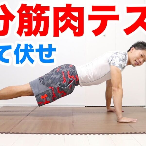 1分筋肉テスト！腕立て伏せであなたの体力レベルが分かる！【トレーニング動画】