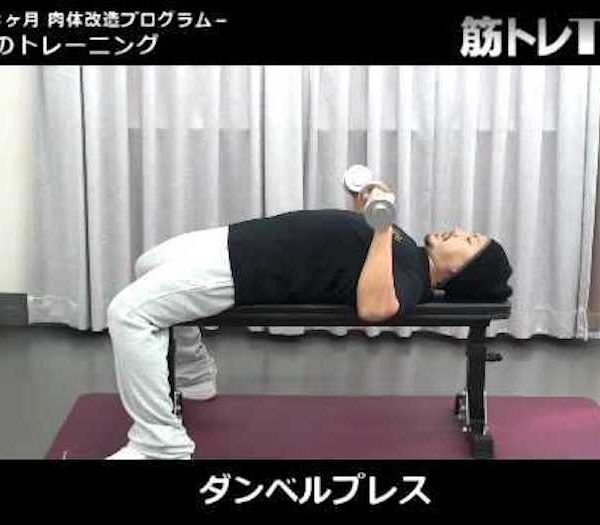 ダンベルプレスで大胸筋を鍛える【筋トレ動画】