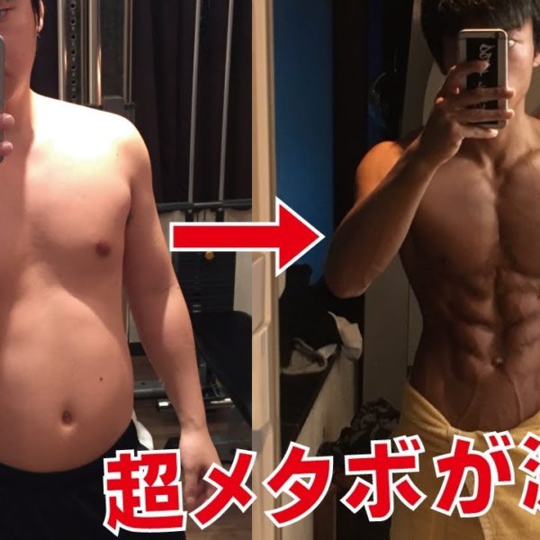 超メタボデブだったおれがバリバリの細マッチョになったポイント！【筋トレ動画】