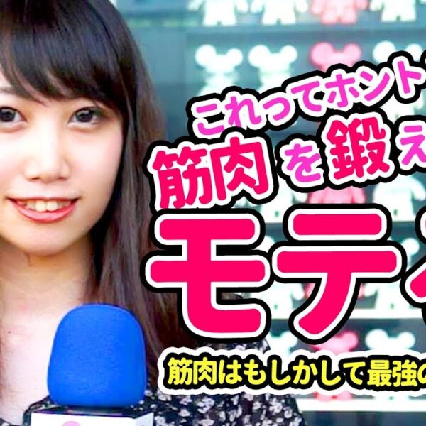 『あ…いい筋肉』体を鍛えれば女子にモテるってホント？【筋トレ動画】