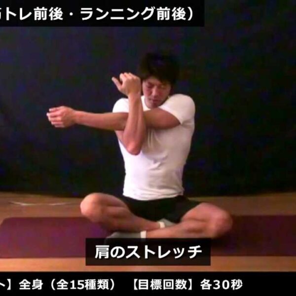 ストレッチ／筋トレ前後・ランニング前後（前は軽く、後は入念に）【ストレッチ動画】