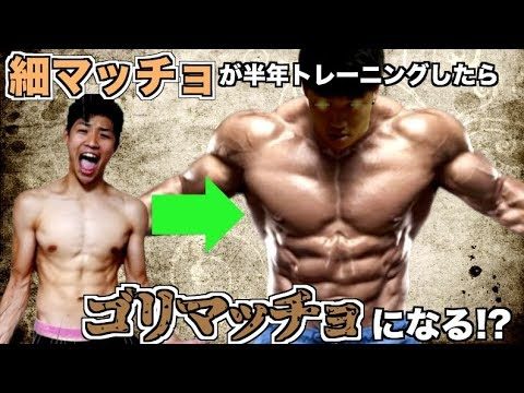 【筋トレ】細マッチョが半年間でゴリマッチョになれたのか!?【筋トレ動画】