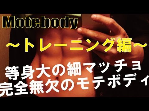 自宅で完全無欠の細マッチョモテボディを作る！第三弾～トレーニング編～【筋トレ動画】