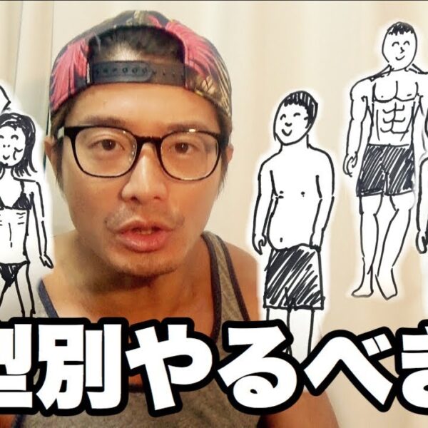 夏には間に合う！体型別ボディメイクはじめの一歩！【筋トレ動画】