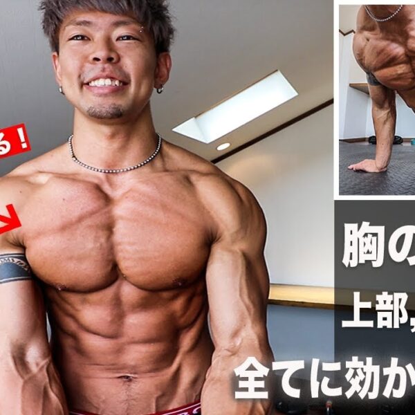 最強大胸筋トレ！確実に大きく出来る３分間の最強自重胸トレメニュー！【筋トレ動画】