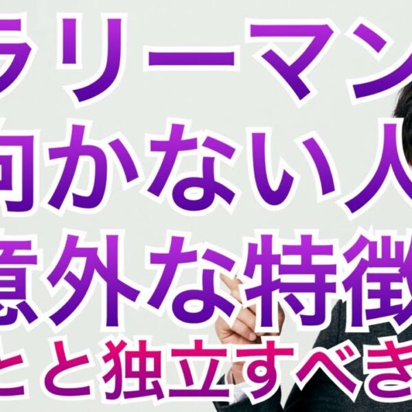 独立したほうがいい！サラリーマンに向かない人の特徴が判明