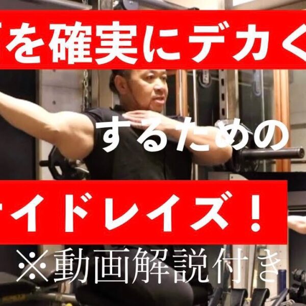 サイドレイズで確実に肩をデカくする方法