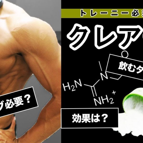 【筋トレ】絶対飲むべきクレアチン！【6つの面から徹底解説】
