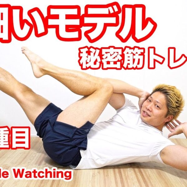 【10分】最強に細くなる！秘密のモデル筋トレ10種目！太もも＆お腹を細く薄く！