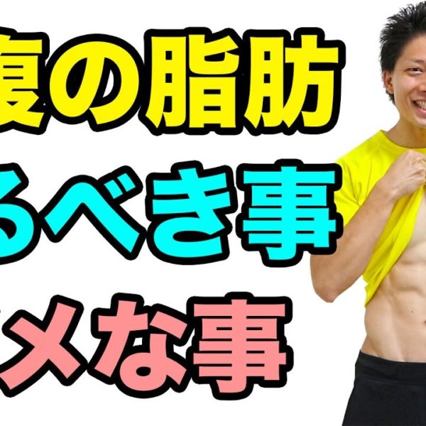 お腹の脂肪を落とすためにあなたがやるべき事・やってはいけない事